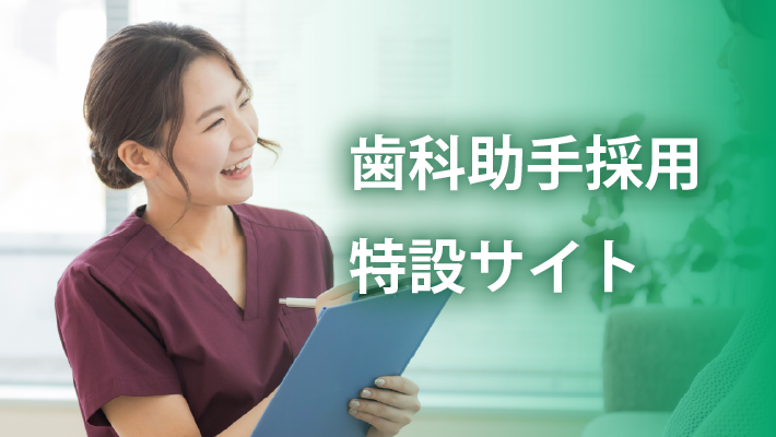 歯科助手採用サイト